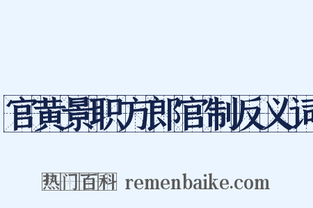 官黄景职方郎官制反义词是什么意思的图片
